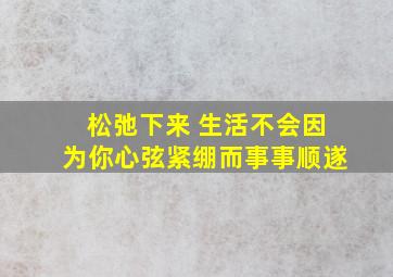 松弛下来 生活不会因为你心弦紧绷而事事顺遂